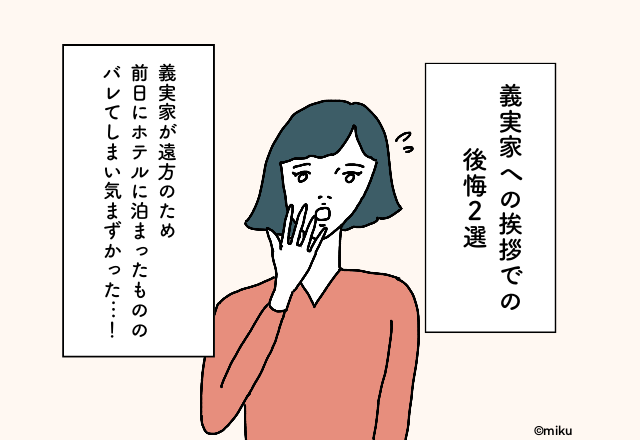 義実家が遠方のため前日にホテルに泊まったもののバレてしまい気まずかった…！義実家への挨拶での後悔2選