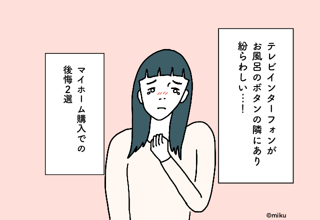 テレビインターフォンがお風呂のボタンの隣にあり紛らわしい…！マイホーム購入での後悔2選