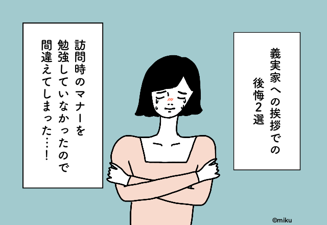 訪問時のマナーを勉強していなかったので間違えてしまった…！義実家への挨拶での後悔2選