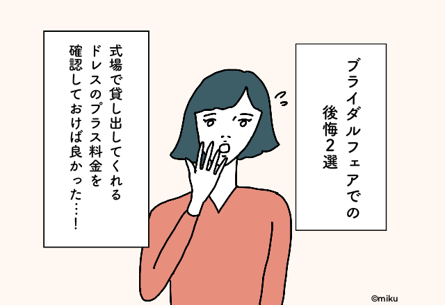 式場で貸し出してくれるドレスのプラス料金を確認しておけば良かった…！ブライダルフェアでの後悔2選