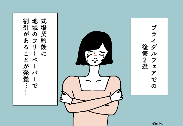 式場契約後に地域のフリーペーパーで割引があることが発覚…！ブライダルフェアでの後悔2選