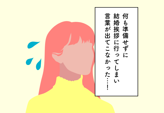 何も準備せずに結婚挨拶に行ってしまい言葉が出てこない…！義実家への挨拶での後悔2選