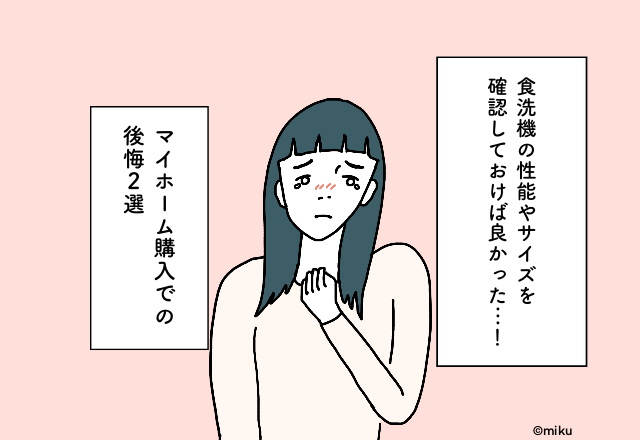 食洗機の性能やサイズを確認しておけば良かった…！マイホーム購入での後悔2選