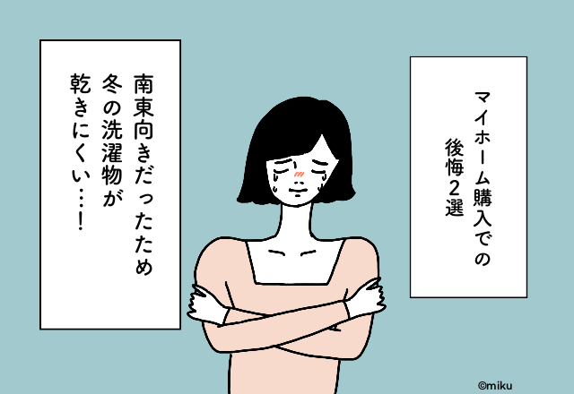 南東向きだったため冬の洗濯物が乾きにくい…！マイホーム購入での後悔2選