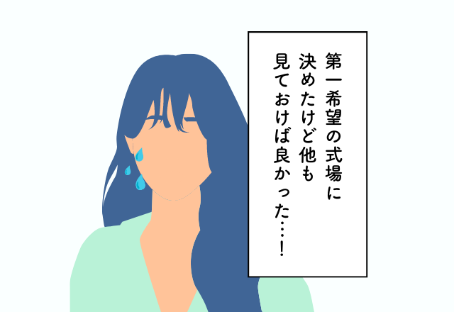 第一希望の式場に決めたけど他も見ておけば良かった…！ブライダルフェアでの後悔2選