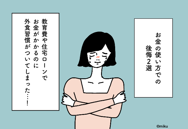 教育費や住宅ローンでお金がかかるのに外食習慣がついてしまった…！30代のお金の使い方での後悔2選