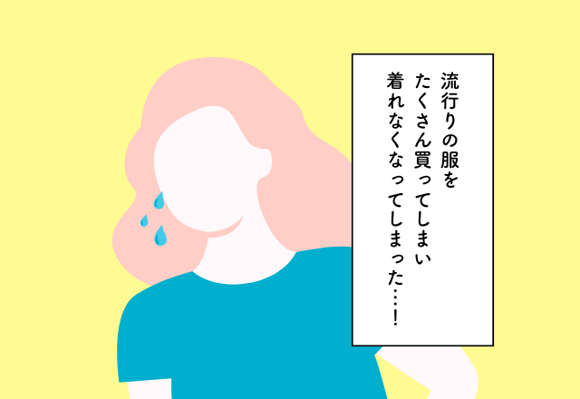 【20代でやめておけばよかった“お金の使い方”】流行りの服をたくさん買い、手持ち服が着られないデザインばかり…！
