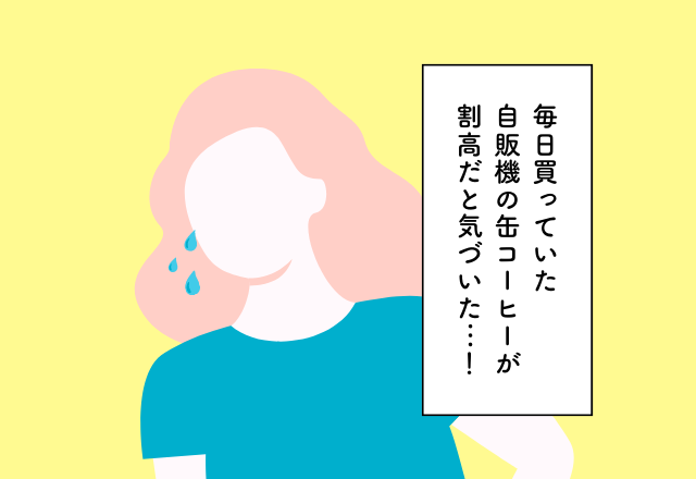 毎日買っていた自販機の缶コーヒーが割高だと気づいた…！30代のお金の使い方での後悔2選