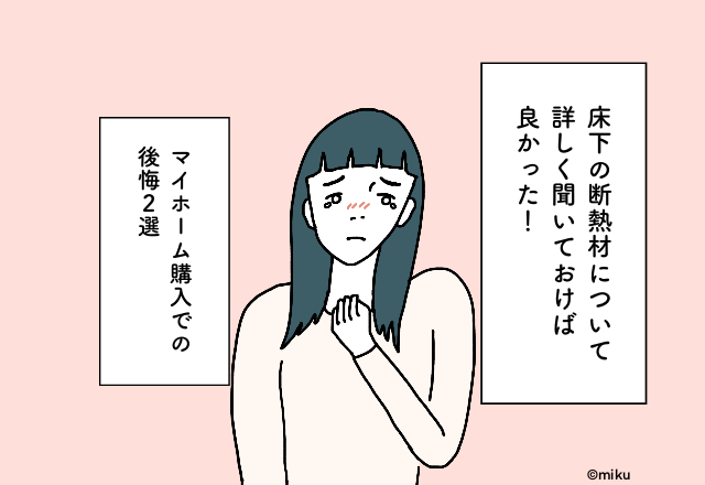 床下の断熱材について詳しく聞いておけば良かった！マイホーム購入での後悔2選