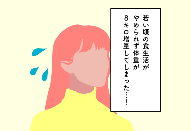 若い頃の食生活がやめられず体重が8キロ増量してしまった…！20代での後悔2選