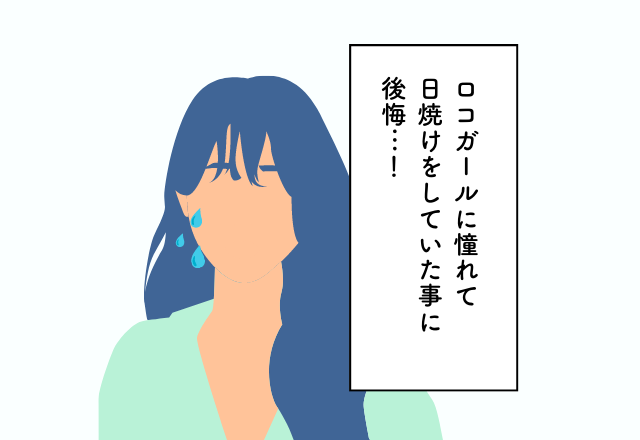 ロコガールに憧れて日焼けをしていた事に後悔…！20代での後悔2選