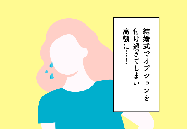 100万円程かと思ったら…→オプションを付け過ぎてしまい高額に…！結婚費用での後悔2選