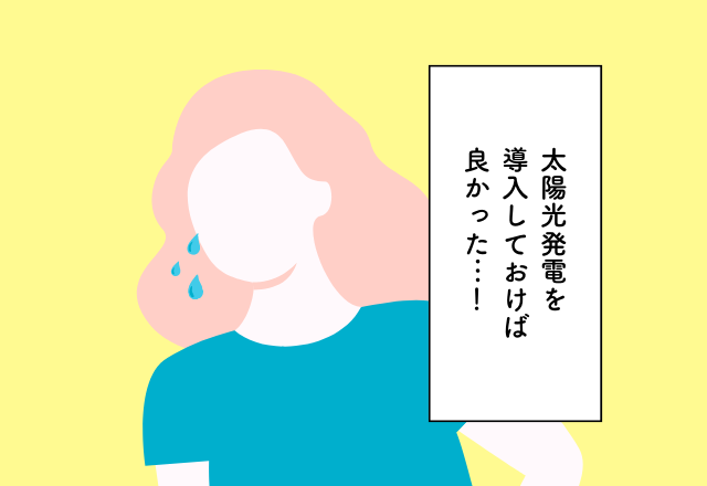 太陽光発電を導入しておけば良かった…！マイホーム購入での後悔2選