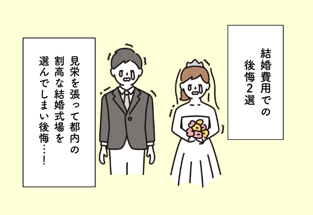 見栄を張って割高な式場を選んでしまった…！結婚費用での後悔2選