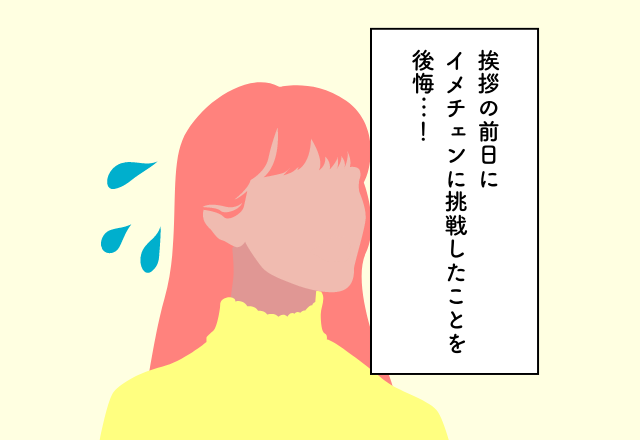 挨拶前日にイメチェンしたら思ったのと違ったんですけど…【義実家への挨拶での後悔2選】