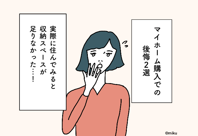 実際に住んでみると収納スペースが足りなかった…！マイホーム購入での後悔2選