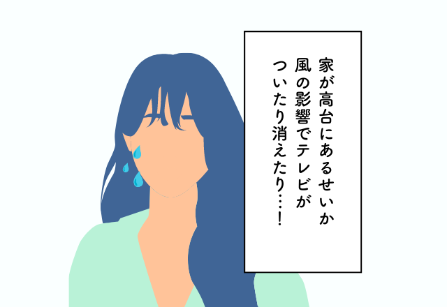 家が高台にあるせいか風の影響でテレビがついたり消えたり…！新居探しでの後悔2選
