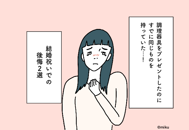 調理器具をプレゼントしたのにすでに同じものを持っていた…！結婚祝いでの後悔2選