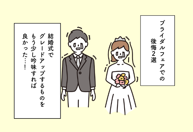 結婚式でグレードアップするものをもう少し吟味すれば良かった…！ブライダルフェアでの後悔2選