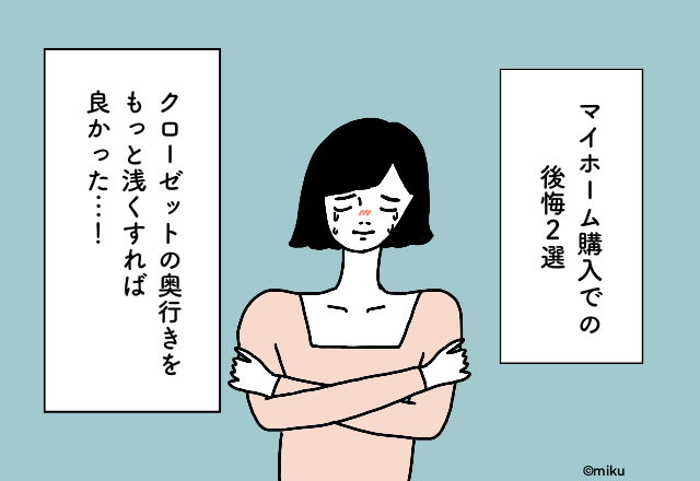 クローゼットの奥行きをもっと浅くすれば良かった…！【マイホーム購入での後悔2選】