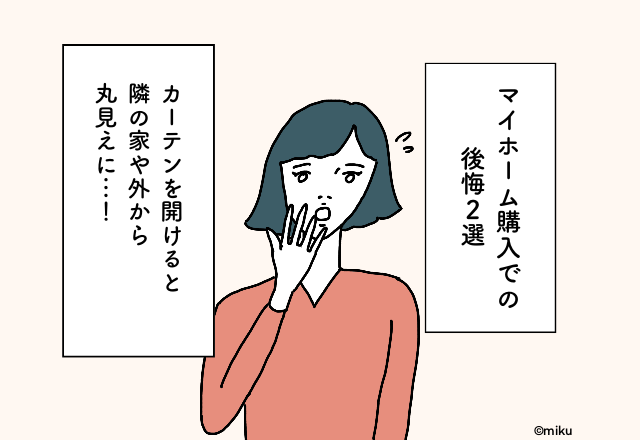 カーテンを開けると隣の家や外から丸見えに…！マイホーム購入での後悔2選