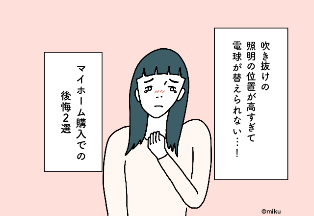 吹き抜けの照明の位置が高すぎて電球が替えられない…！マイホーム購入での後悔2選