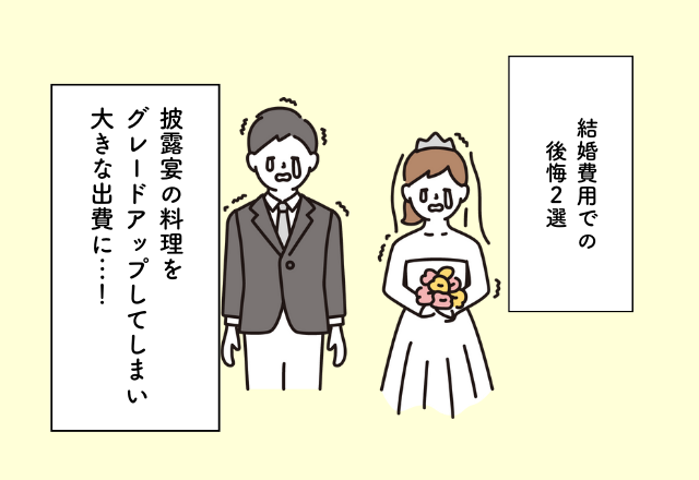 料理をグレードアップしてしまい大きな出費に…！結婚費用での後悔2選
