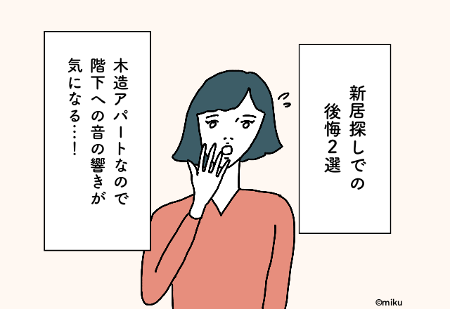 木造アパートなので階下への音の響きが気になる…！新居探しでの後悔2選