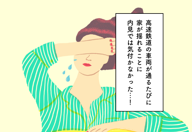 内見では気付かなかった車両での家の揺れ…！新居探しでの後悔2選
