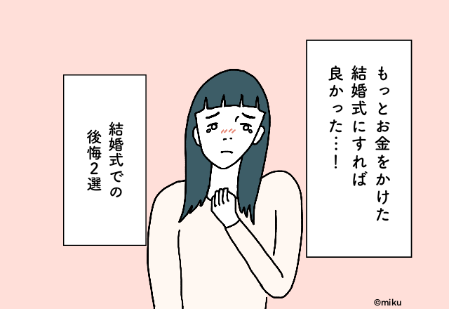 もっとお金をかけた結婚式にすれば良かった…！結婚式での後悔2選