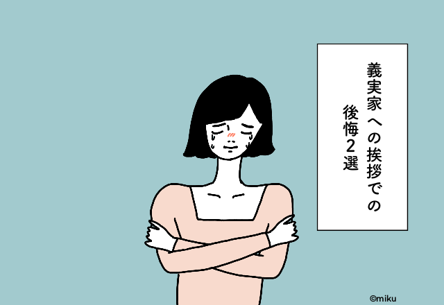 話題をたくさん振ってもらったのに緊張して会話が弾まなかった…！義実家への挨拶での後悔2選