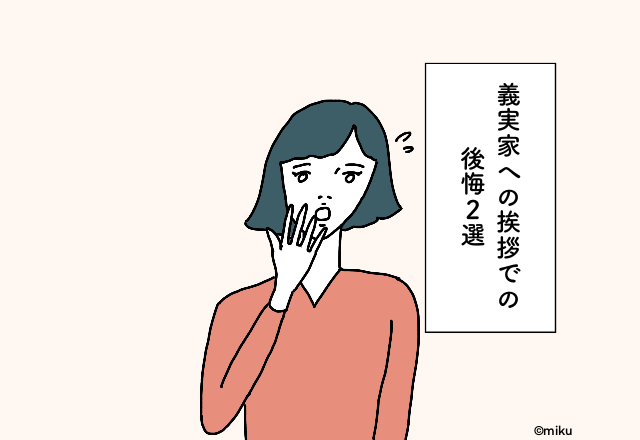 緊張のため喋りすぎてしまい自己嫌悪に…！義実家への挨拶での後悔2選