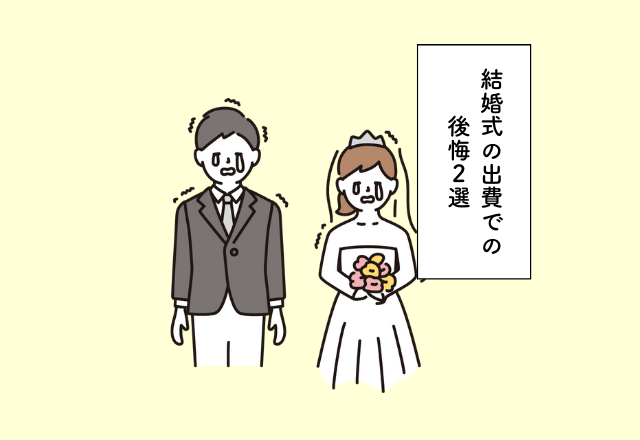サプライズで超大型クラッカーを鳴らす演出をしたのに想像と違った…！結婚式の出費での後悔2選