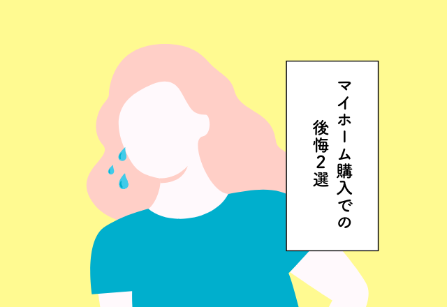 トイレの場所を考えればよかった…！マイホーム購入での後悔2選