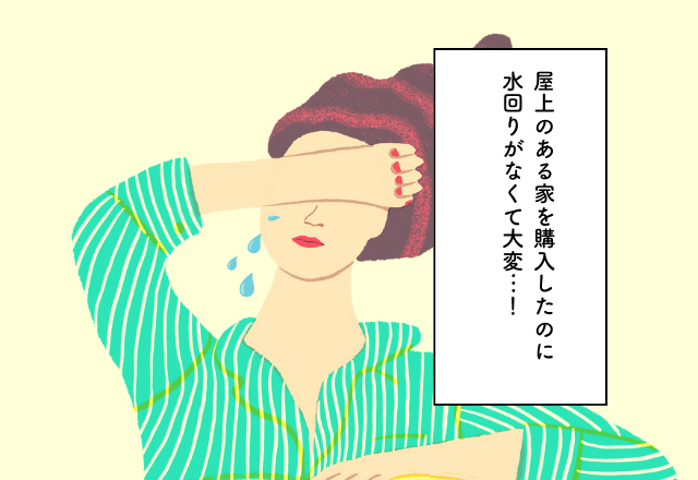 屋上のある家を購入したのに水回りがなくて大変…！マイホーム購入での後悔2選