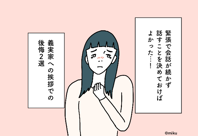 緊張で会話が続かず…話すことを決めておけばよかった！義実家への挨拶での後悔2選