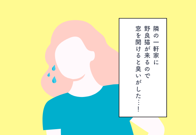 隣の一軒家に野良猫が来るので窓を開けると臭いがした…！マイホーム購入での後悔2選