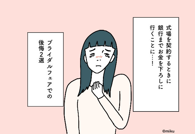 式場を契約するときに銀行までお金を下ろしに行くことに…！ブライダルフェアでの後悔2選