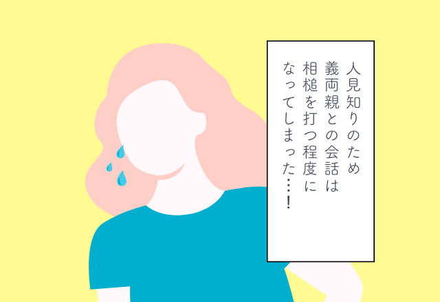 人見知で義両親との会話は相槌を打つ程度に なってしまった…！義実家への挨拶での後悔2選
