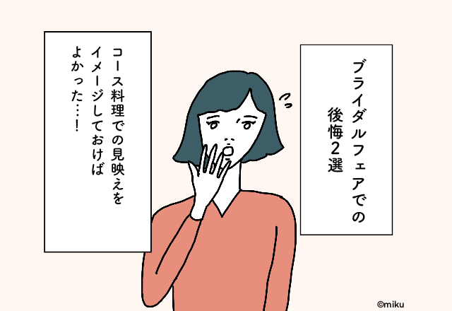 コース料理での見映えをイメージしておけばよかった…！ブライダルフェアでの後悔2選