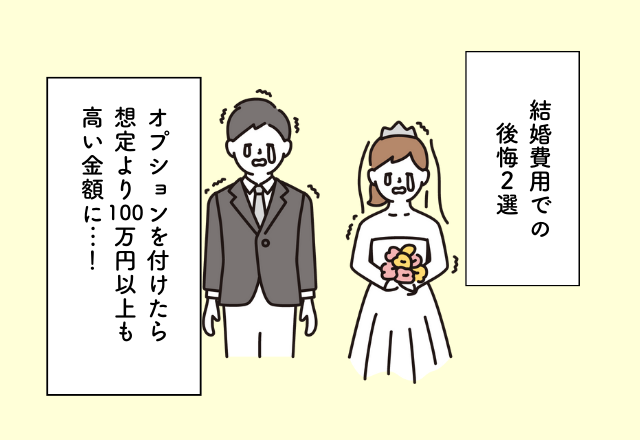 オプションを付けたら想定より100万円以上も高い金額に…！結婚費用での後悔2選