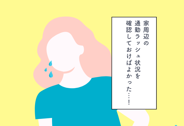 家周辺の通勤ラッシュの状況を確認すればよかった…！新居探しでの後悔2選