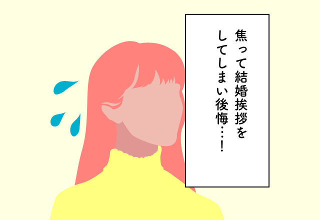 焦って結婚挨拶をしてしまい後悔…！義実家への挨拶での後悔2選