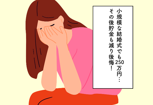 小規模な結婚式でも250万円…その後貯金も減り後悔！結婚費用での後悔2選