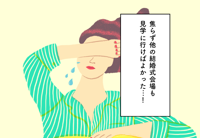 焦らず他の結婚式会場も見学に行けばよかった…！結婚費用での後悔2選