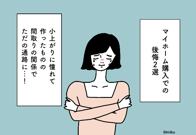 小上がりに憧れて作ったものの間取りの関係でただの通路に…！マイホーム購入での後悔2選