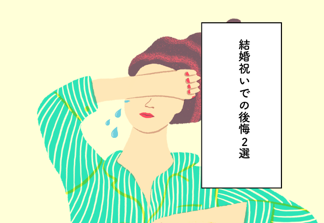 無難な現金を渡せば良かった…！結婚祝いでの後悔2選