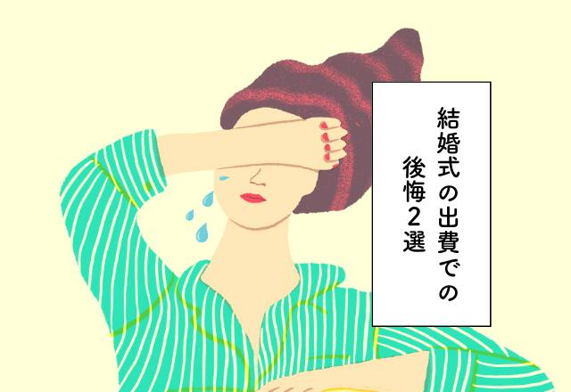 なるべく費用を抑えたい…！やめておけばよかった【結婚式の出費での後悔2選】