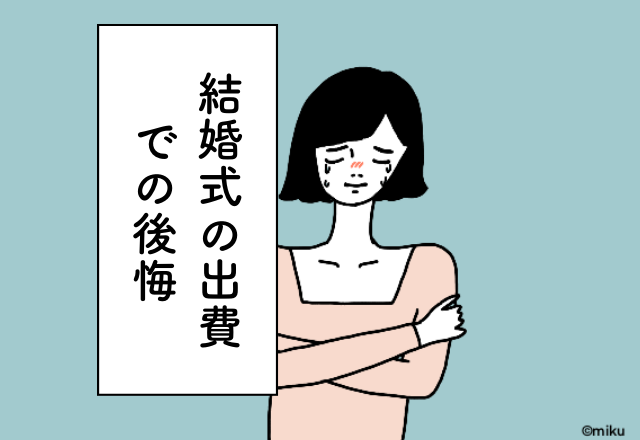 ブライダルインナーを自分で探せば安く済んだのに…！結婚式の出費での後悔2選