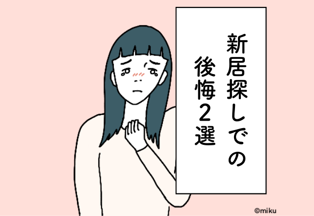 【カーテンなし生活に…】カーテンレールが当然ついているものだと思ってた…！新居探しでの後悔2選